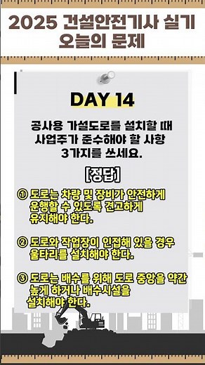 [하루30초] 2025 건설안전기사 실기과목 14번 [가설도로 설치 시 준수사항] #건설안전 #shorts #합격이지