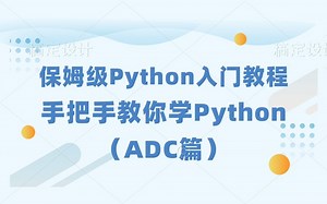 保姆级Python入门教程，手把手教你学Python全195集（ADC篇）