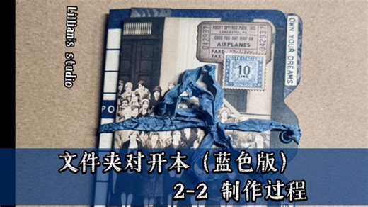 【Lillian's studio】Tim Holtz风格文件夹对开本 2-2制作过程