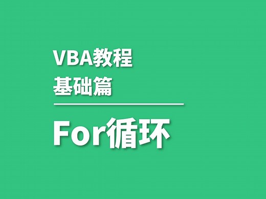 P3.vba中的FOR循环