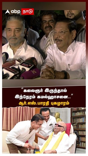 RS Bharathi on Kamal | "கலைஞர் இருந்தால் இந்நேரம் கமல்ஹாசனை.." ஆர்.எஸ்.பாரதி புகழாரம் | MNM | DMK