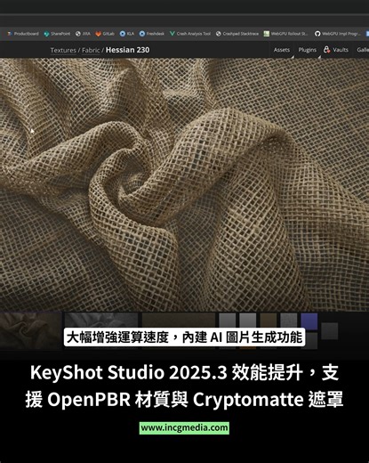 1.1K views · 15 reactions | #讓你的產品動畫流程更順暢　#有完整操作影片 KeyShot Studio 推出 2025.3 版本讓你的工作流程更順暢，包括全新的自訂重心工具（Custom Pivot）、OpenPBR、Cryptomatte 遮罩、景深鎖定、位移貼圖演算速度提升最高 85%、AMD GPU 效能最高提升 50%，以及更多功能改善。 下方看完整操作影片 | 映CG / INCG Media | Facebook