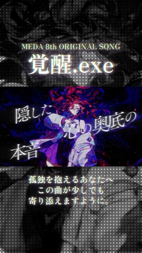 あなたに聴いてほしい音楽がある。覚醒.exe / MEDA｜FULLはMVで。#オリジナル曲 #shorts