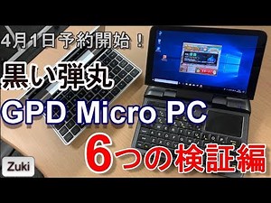 4月1日予約スタート！5万円を切ったUMPC「GPD Micro PC」６つの検証編【商品提供】