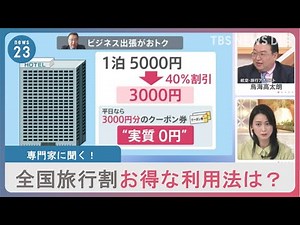 最大1万1千円補助「全国旅行支援」11日から開始 複雑なルールに困惑の声も お得な利用法は？注意点は？｜TBS NEWS DIG