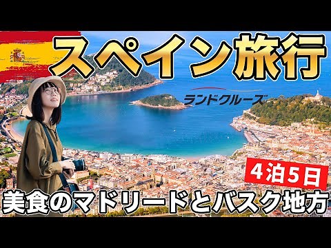 My First Trip to Spain: 5 Days in Madrid & the Basque Country