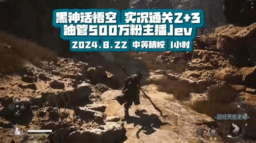 【精校】黑神话悟空| 油管500万粉主播Jev| 实况通关之2+3| 1小时 2024.8.22