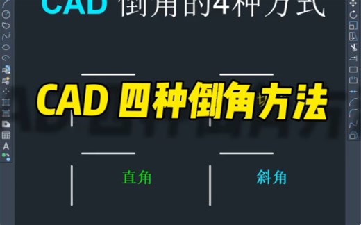 cad最常用的四种倒角方法