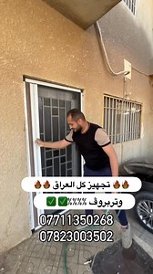 17K views · 250 reactions | شركة عالم الألمنيوم – جودة تحميك ✨سيم مانع حشرات – حماية فعالة وتصميم متين ✅ السعر: 125 ألف توصيل إلى كل محافظات العراق️ متوفر مع بردات وتر بورف سعر المتر 55 الف .. 07823003502 - 07711350268 | عالم الالمنيوم Aluminum world | Facebook