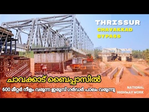 #nh66 ചാവക്കാട് ബൈപ്പാസ് പുതിയ ഇരുമ്പുപാലം നിർമ്മാണം നടക്കുന്നു|New update |Chavakkad bypass work