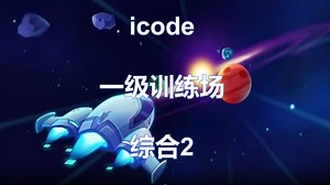 icode一级训练场综合2