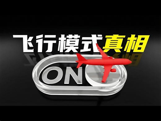 【中配】飞行模式背后的真相: 手机信号真的会影响飞机吗？ - aqurate.