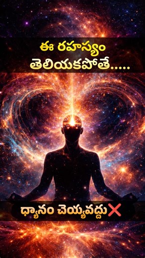 🔥 ఈ రహస్యం తెలియకపోతే ధ్యానం చేయొద్దు! ⚠️ | Ultimate Meditation Secret | #Shorts