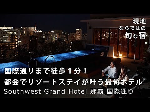 【沖縄】2023年6月オープン。リゾートと都会の“いいとこ取り滞在"が叶うホテル【Southwest Grand Hotel 那覇 国際通り】たびらい沖縄
