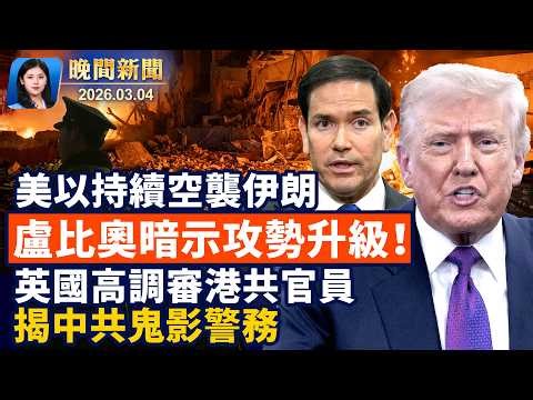 美以持續空襲伊朗 「史詩之怒」行動推進中；駐英香港經貿辦國安案、揭中共影子警務細節！盧比奧：「讓蔣介石出場」冷戰術語預告攻勢升級！美中貿易官員將會晤、為川習會做準備【晚間新聞】2026-03-04