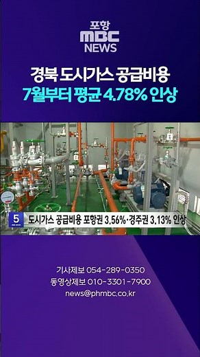 경북 도시가스 공급비용 7월부터 평균 4.78% 인상 #shorts (포항MBC뉴스)