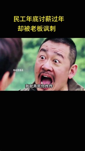 民工年底讨薪过年，却被老板讽刺。