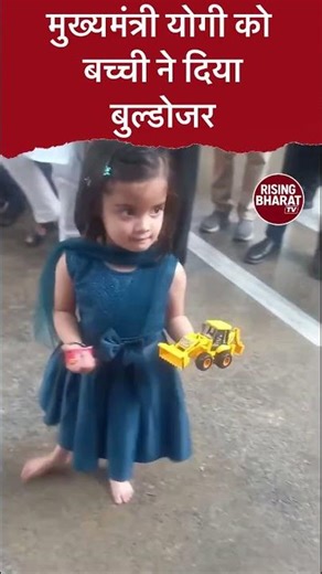 मुख्यमंत्री योगी को बच्ची ने बुल्डोजर गिफ्ट किया #yogiadityanath #yogi