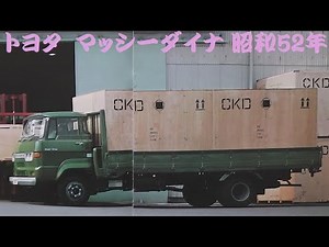 旧車カタログ トヨタ マッシーダイナ 昭和52年