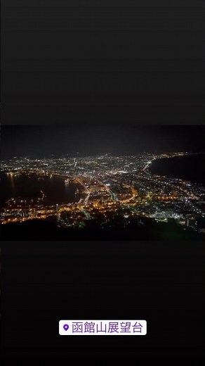 函館山山頂展望台：日本三大夜空を望む絶景。100万ドルの夜景を体験（Night View from Mt. Hakodate）