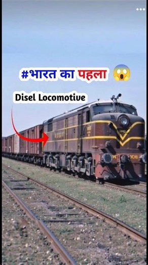 भारत का पहला डीजल इंजन | first disel locomotive | wdm, wap, wdg, wag locomotive #locomotive #train