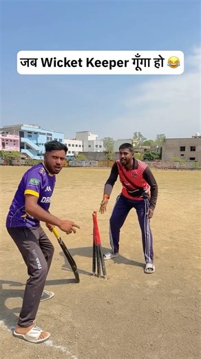 गूँगा Wicket Keeper Funny video 🤪🤩🏏 #cricket #shorts #tiktok #funny #trending #ytshorts #ipl2026