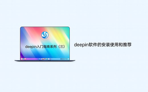 deepin入门指南系列（三）deepin软件的安装使用和推荐