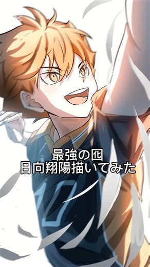 最強の囮、日向翔陽描いてみた#イラストメイキング #イラスト #ハイキュー #illustration