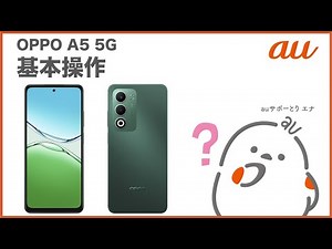 【OPPO A5 5G】基本操作(au公式)