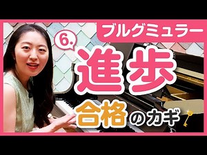 6.進歩／プロの表現・弾き方のコツ・練習法を解説／初心者でもできる！／ピアノ