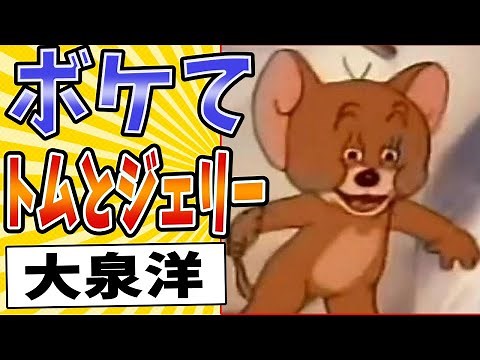 【仲良く笑いな♪】面白すぎるトムとジェリーボケてまとめたったwww【殿堂入り】【ボケて2ch】#日本語#ハロウィン