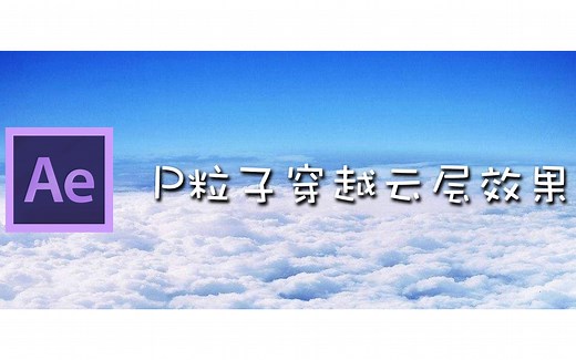 【AE教程】P粒子穿越云层效果——Particular入门学习二