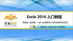 Excel 2016 零基础快速入门到精通教程【实测速成墙裂推荐】（附软件安装包和安装教程）