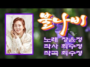 #불나비#연속3회듣기#장윤정#노래방가사