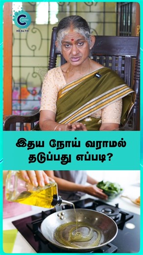 Dr. Dharani Krishnan: Healthy heart, happy life! Watch these simple Siddha tips to prevent heart diseases and stay fit. 🩺✨ #wellness #health #bhfyp #relax #training #fitfam #bodybuilding #vegan #fitnessmotivation #yoga #healthyfood #healthylifestyle #loveyourself #natural #skincare #weightloss #positivevibes #selflove #nutrition #organic #selfcare #fblifestyle #cosmoreels #cosmohealth #drdharanikrishnan | Cosmo Health