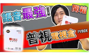 普视电视盒 最强大的语音功能 PVBOX 开箱测试 实测 第四台 追剧 电影 电视回看 绅士专区 除了 安博 易播 梦想 三王之外 另一个选择 电视盒 抽奖【T
