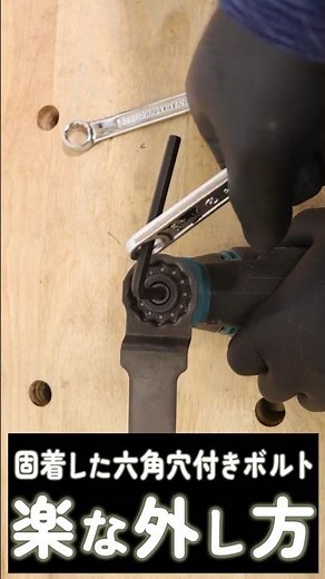固いボルトの楽な外し方・締めつけ方 #DIY