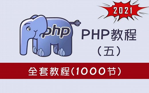 【2021新版】全套PHP教程-1000集完整版（五）（基础+高级+项目）