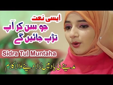 Best Naat Sharif || Bulla Lo Phir Mujhay Ay Shah || Sidra Tul Muntaha Qadria