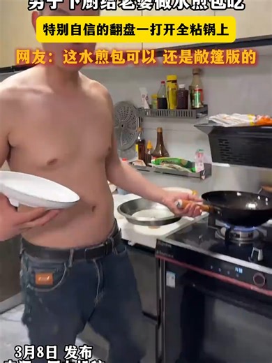 男子自信翻盘水煎包却全粘锅
