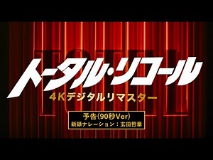 『トータル・リコール 4Kデジタルリマスター』90秒Ver予告