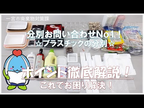ごみの分別お困り解決！！「プラスチックごみの分別」