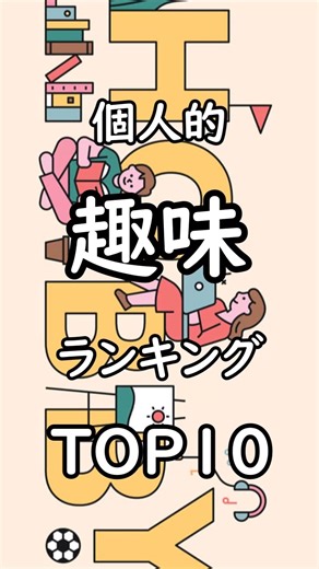Personal Hobby Ranking TOP 10 #Hobbies #HobbySearch #Ranking #2026shorts