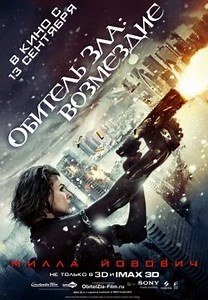 Обитель зла: Возмездие (2012)