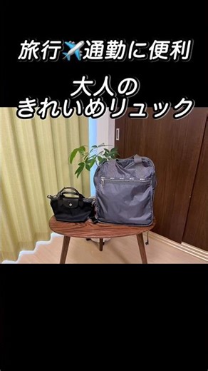 大人のきれいめリュック