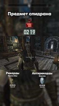 Спидран рандомного предмета в Скайриме. Часть 50: Проклятие ледяного приведения #skyrim #speedrun