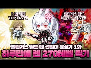 하루만에 270레벨 찍었습니다! 챌섭 렌 선발대 육성기 1화【메이플, 렌 EP.1】