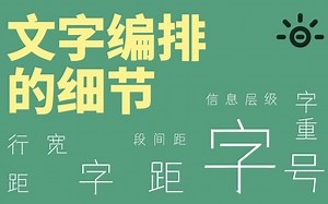 平面设计理论-文字编排的细节【设计元素】