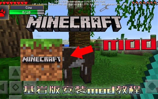 基岩版mod安装教程，基岩版也能安装mod,我的世界攻略教程