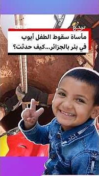 آخر تطورات مأساة سقوط الطفل الجزائري أيوب في بئر...كيف حدثت؟